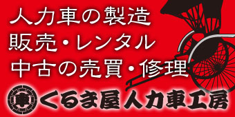 くるま屋人力車工房